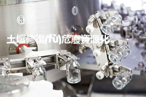 土壤修復(fù)危廢資源化龍頭革新未來(lái)：探索下一代化工拆除技術(shù)的無(wú)限可能！